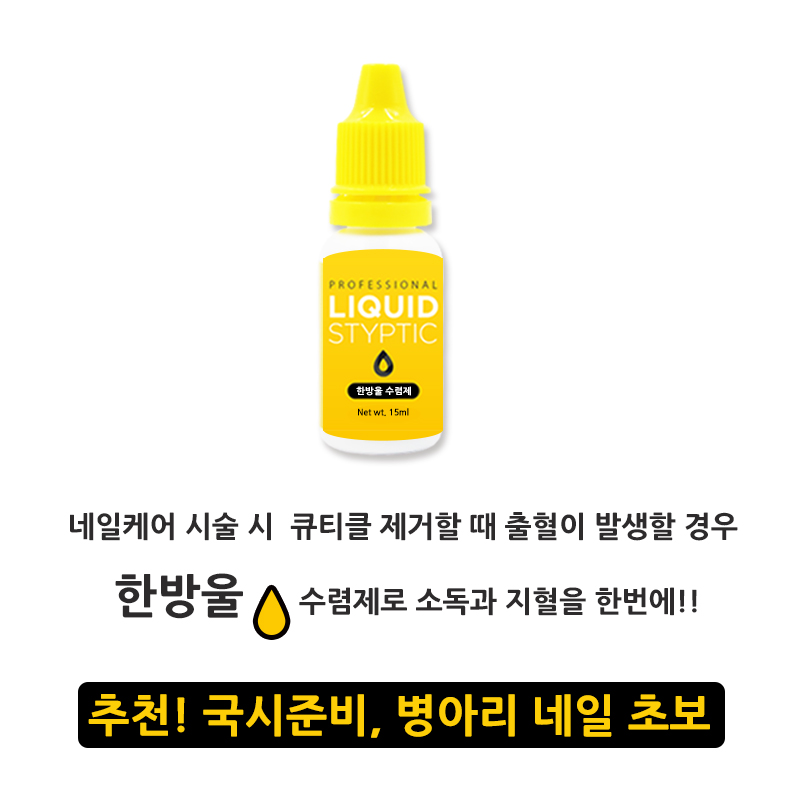 네일 수렴제 네일 큐티클 수렴제 - 상세 이미지 3