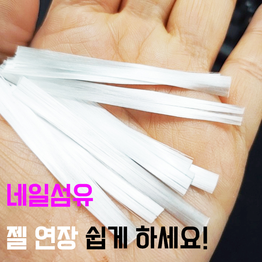 네일섬유 유리섬유 손톱연장 젤연장 젤랩핑 네일 파이버 글라스 nail fiber glass - 상세 이미지 2