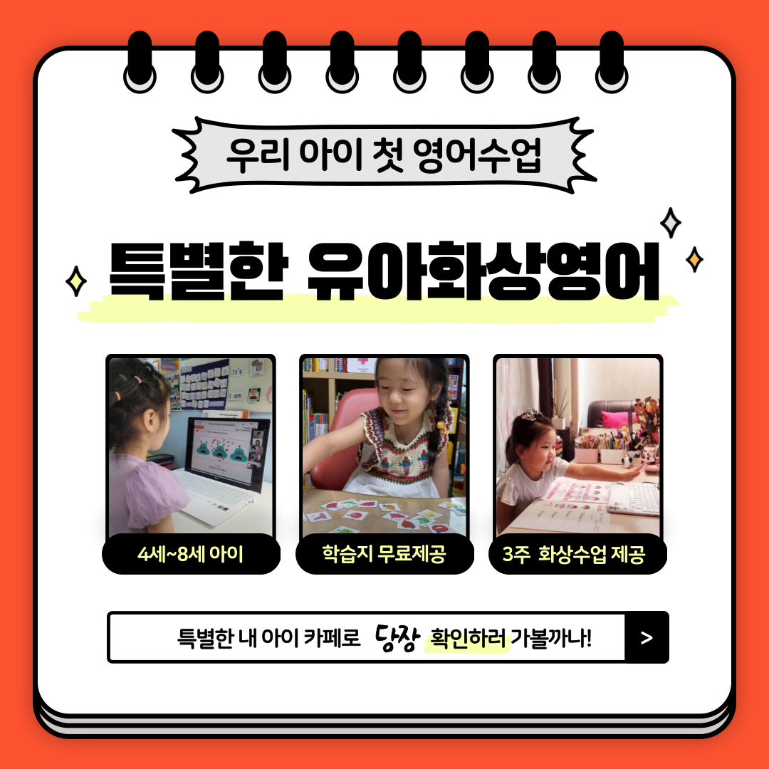 특별한 유아화상영어 (3회 수업) 원어민 일대일 수업 + 렛미톡 제휴 솔직 후기 | 실사용자 리뷰 분석 - 대표 이미지