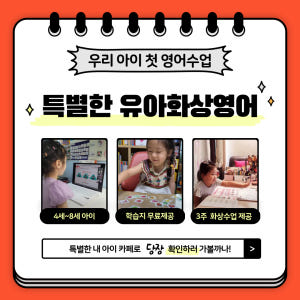 특별한 유아화상영어 (3회 수업) 원어민 일대일 수업 + 렛미톡 제휴 솔직 후기 | 실사용자 리뷰 분석 - 상품 이미지 1