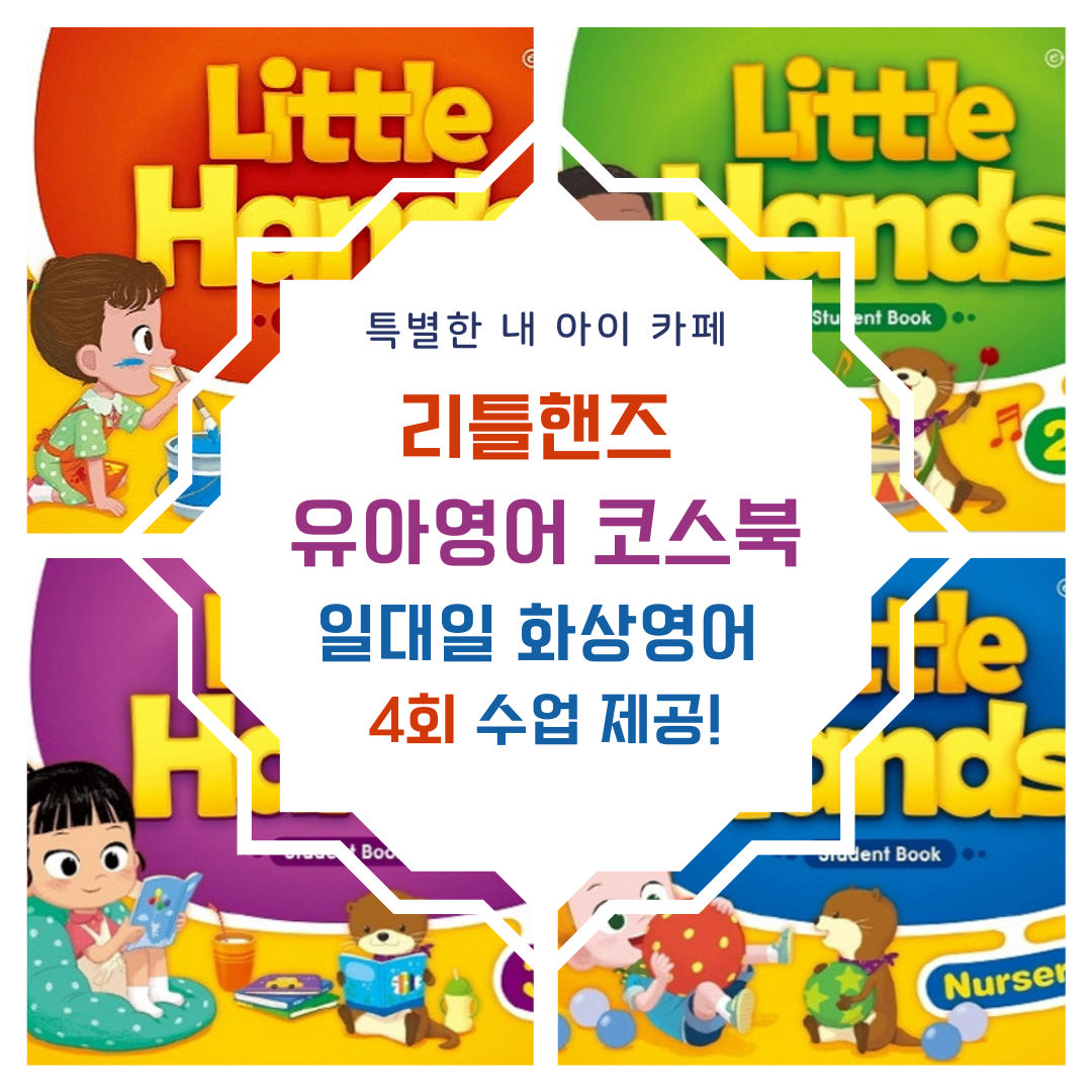 Little Hands 유아화상영어 원어민 일대일 수업 4회 + 렛미톡 제휴 가격 비교 특별한 내 아이 Little Hands 유아화상영어 원어민 일대일 수업 4회 + 렛미톡 제휴