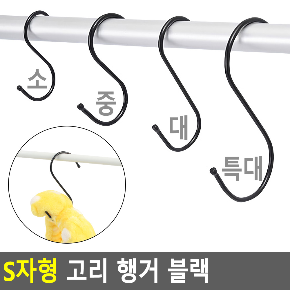 에스자고리 s자 s고리 스텐 후크 4종 - 상세 이미지 3