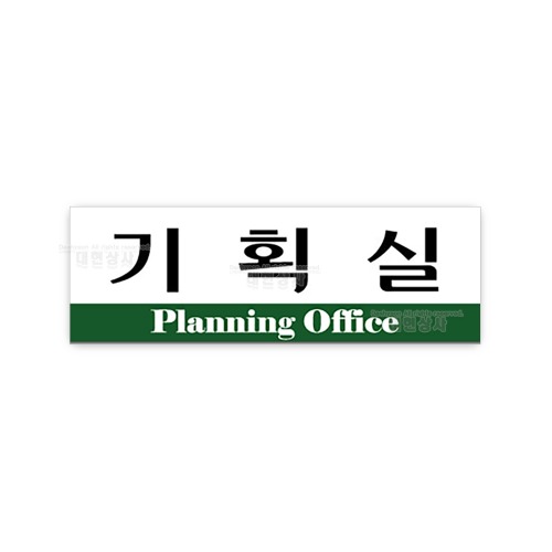 아크릴 표지판 250X80 F3534 기획실 ( 안내판 제작 : 대현상사
