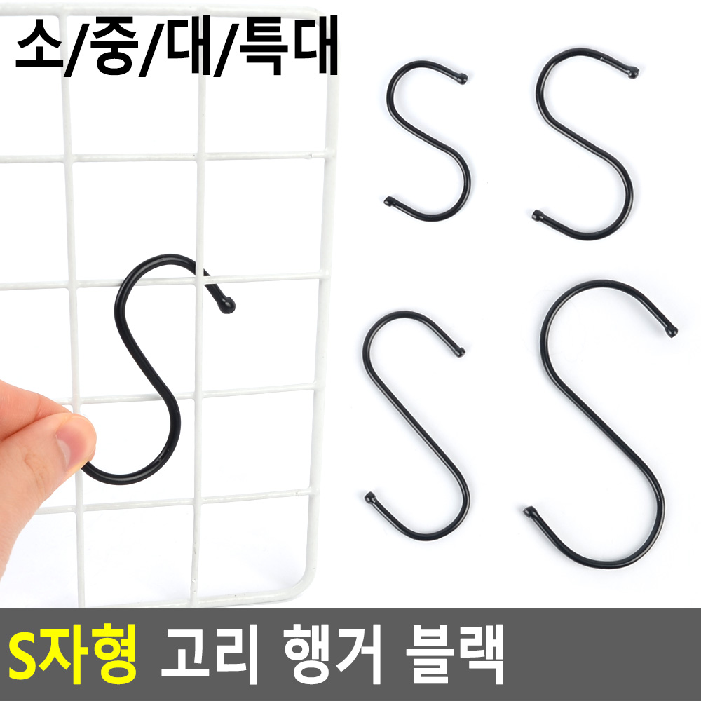 에스자고리 s자 s고리 스텐 후크 4종 - 상세 이미지 4