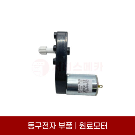동구전자부품 원료모터 미니자판기 재료모터 VEN501 502 DG808 632 700