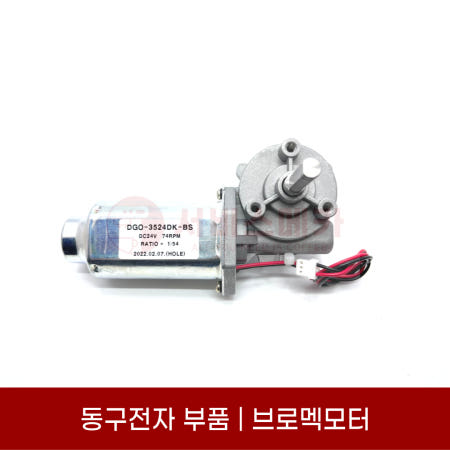 동구전자부품 전자동 원두커피머신 브로멕모터 LX700 118FB MASTER C10FB