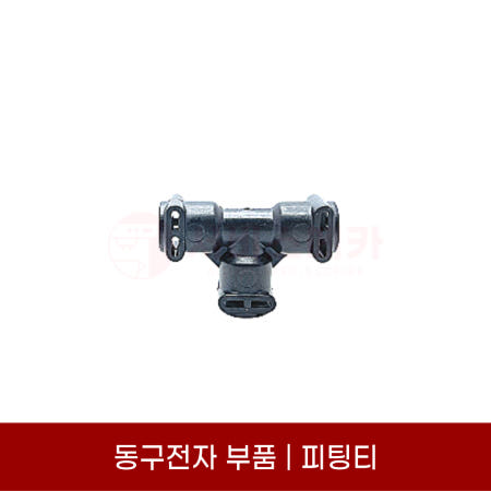 동구전자부품 T피팅 피팅티 베누스타 소형 커피머신 부품 DM200 HQ XO7 X09