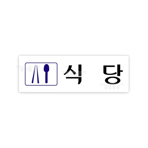 아크릴표지판 250X80 F3543 식당  ( 안내 문구 제작 : 대현상사