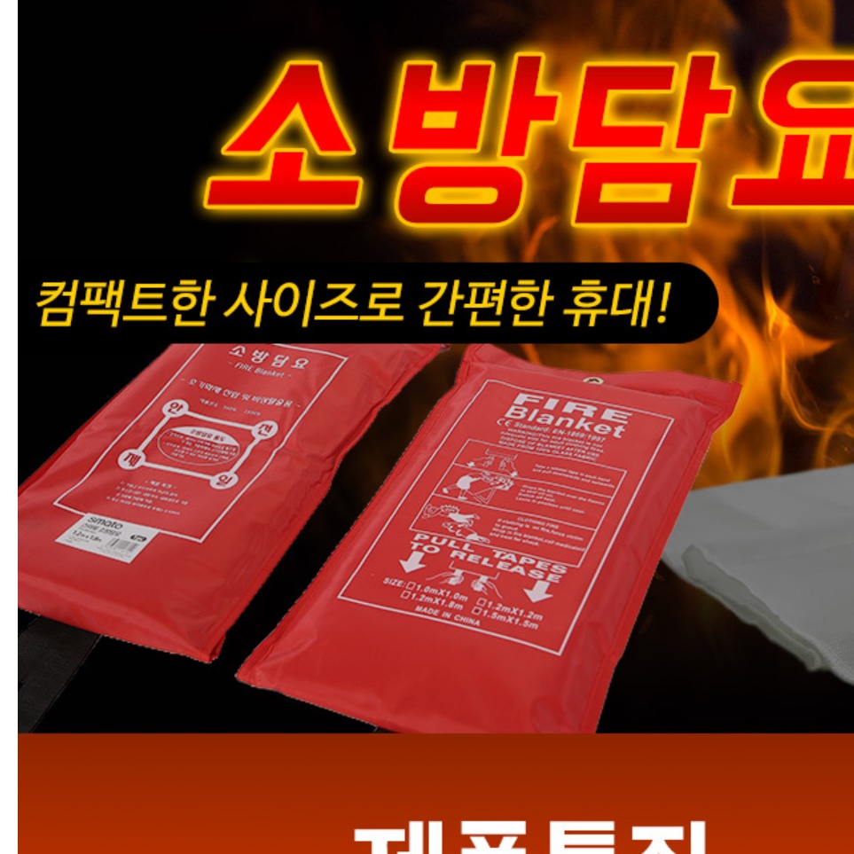 가정용 소방담요 캠핑용 방화천 소방포 방염포 방염천 - 상세 이미지 2