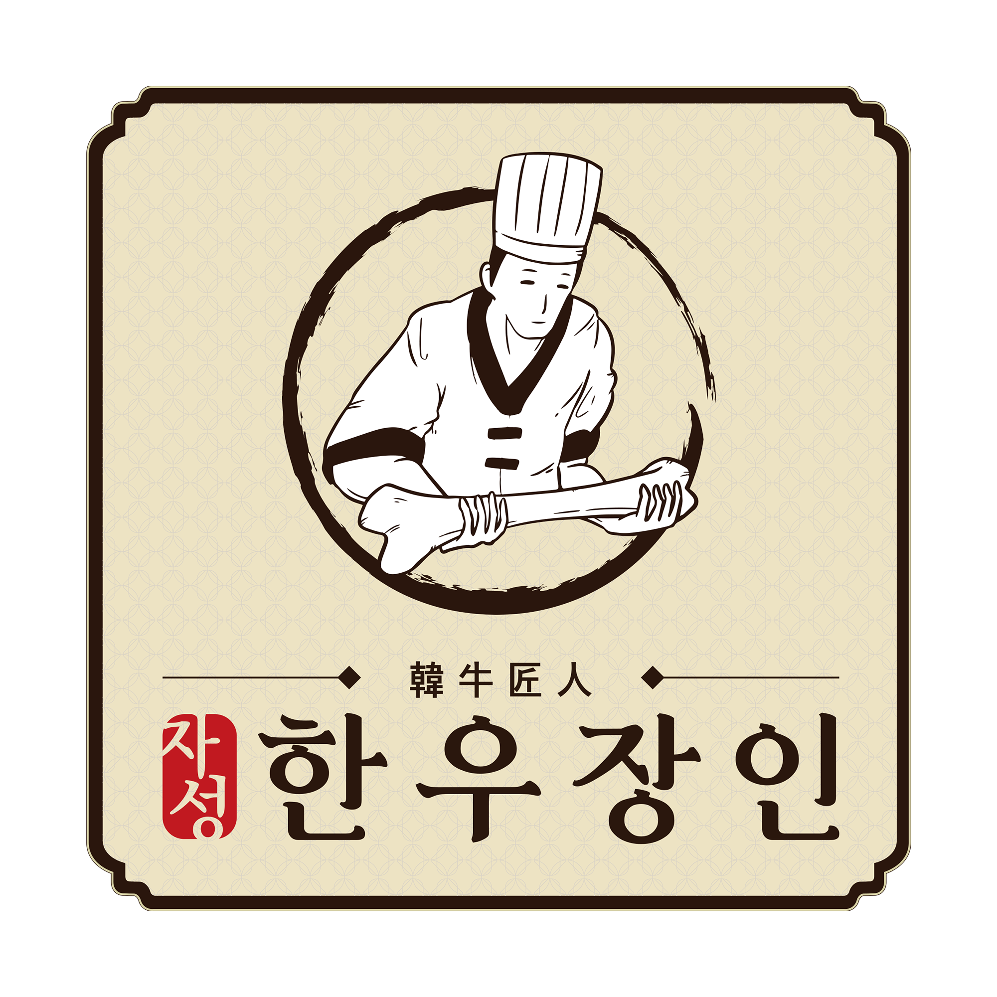 한우장인 스토어 로고