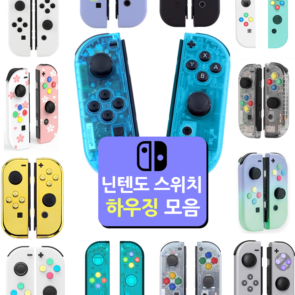 닌텐도 스위치 하우징 조이콘 튜닝 개조 조이콘 활용법 스위치 액세서리