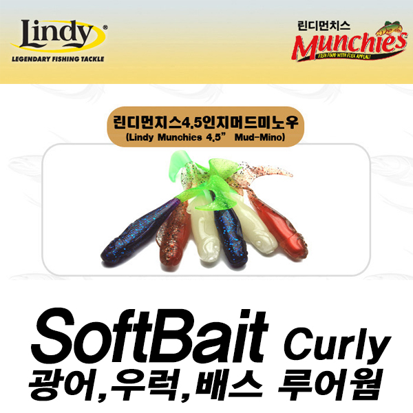 린디먼치스 머드미노우 컬리테일 4.5인치 광어웜 소프트베이트 - 메인 이미지