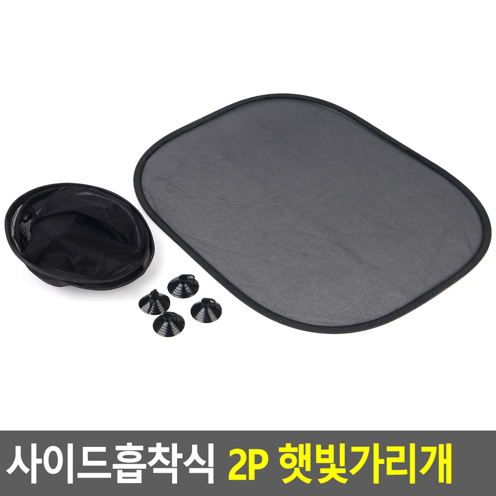 운전석 햇빛가리개 조수석 아기 유아 흡착식 2p