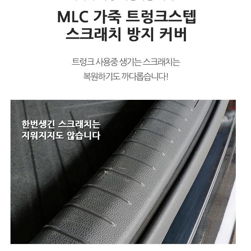MLC 자동차 트렁크 스텝 기스 스크래치 방지 가죽 커버 - 상세 이미지 3