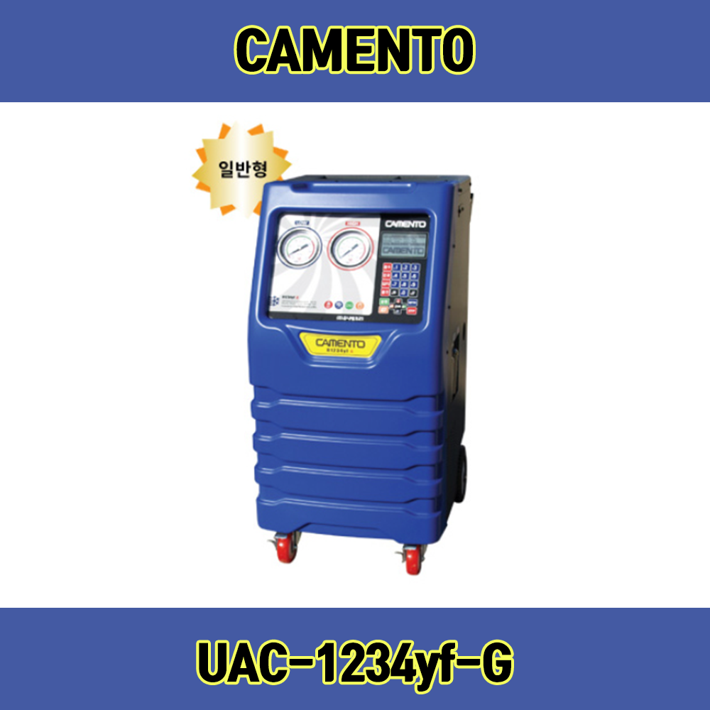 카멘토 에어컨 냉매회수기 UAC-1234yf-G