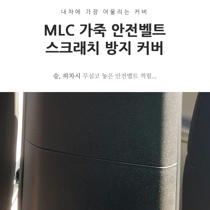 MLC 자동차 안전벨트 기스 스크래치 방지 가죽 커버 - 상세 이미지 3