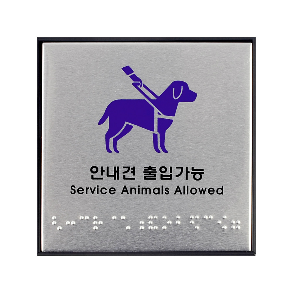 안내견 출입가능 점자안내판 점자판 부착형 1개입 - 상세 이미지 2
