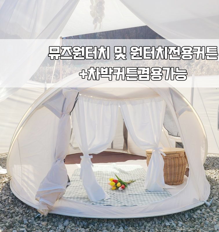 뮤즈 원터치 및 팝업 원터치텐트 전용 커튼 1세트 18종 - 상품 이미지