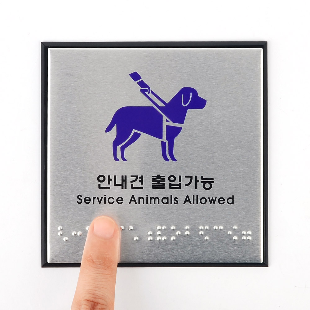 안내견 출입가능 점자안내판 점자판 부착형 1개입 - 상세 이미지 5