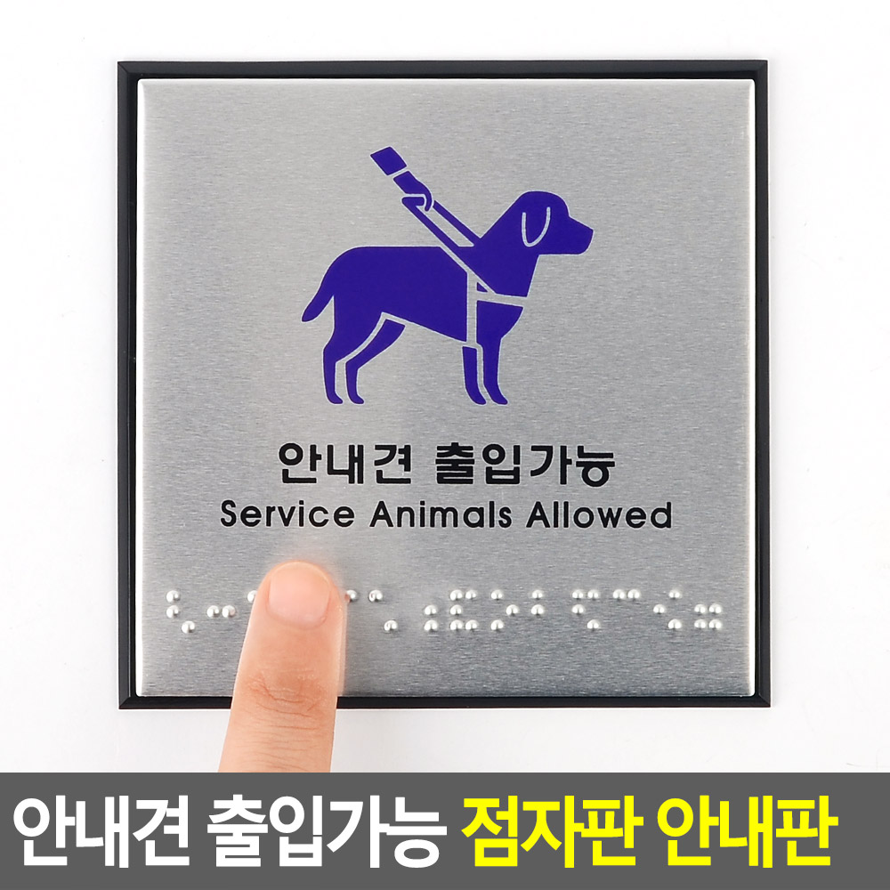 안내견 출입가능 점자안내판 점자판 부착형 1개입 - 상세 이미지 3