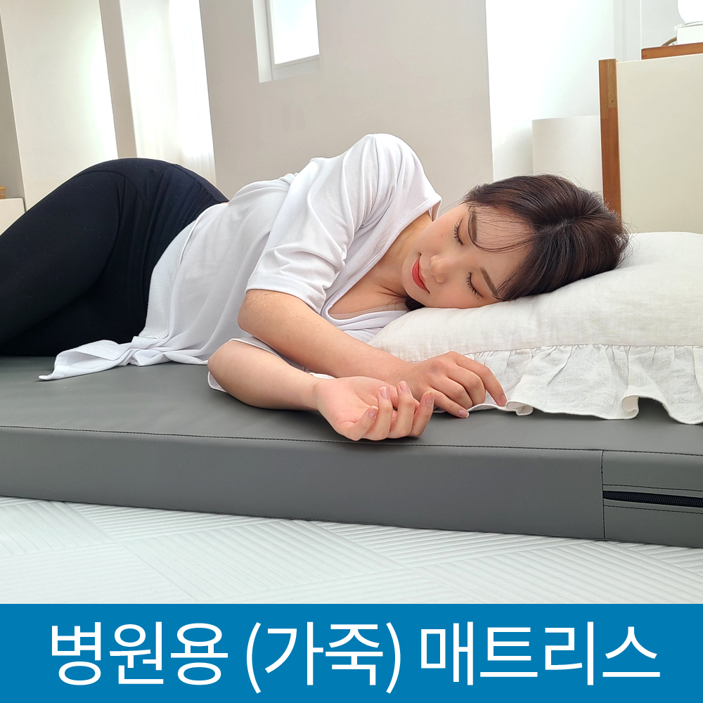 병원 매트리스 허리에좋은 병원용 가죽 의료 방수 매트 병원침대 싱글 다크그레이 - 상세 이미지 4