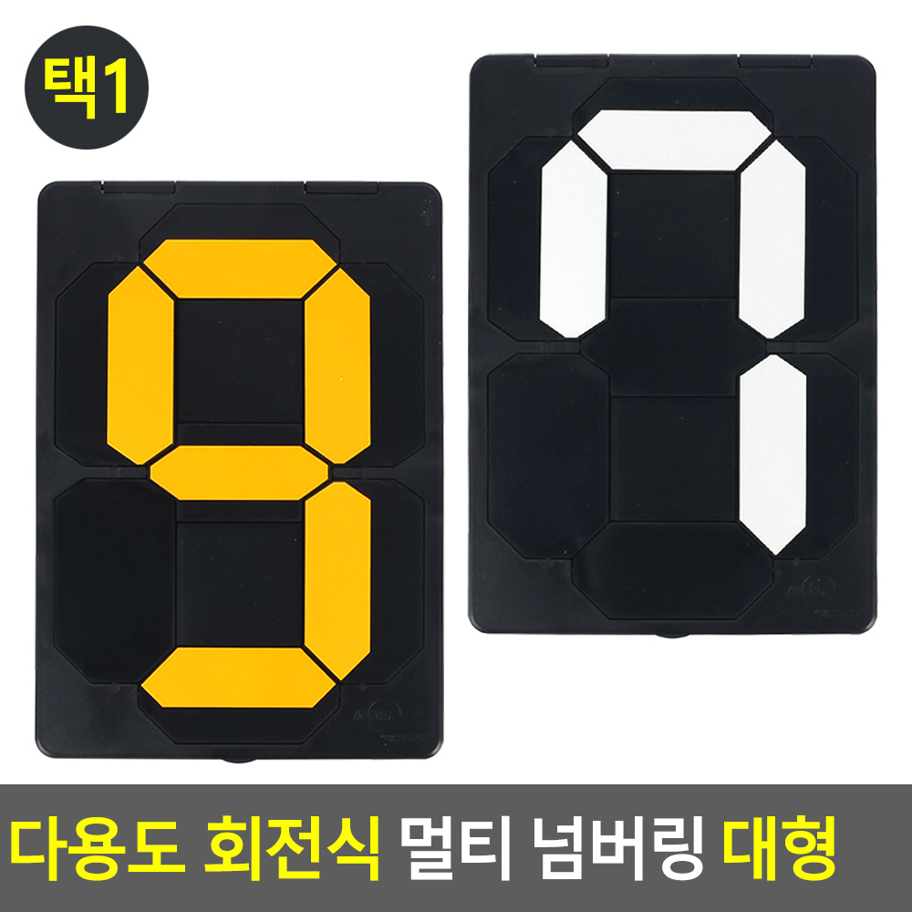 멀티넘버링 숫자돌림판 디지털숫자판 회전형 대형 - 상세 이미지 4