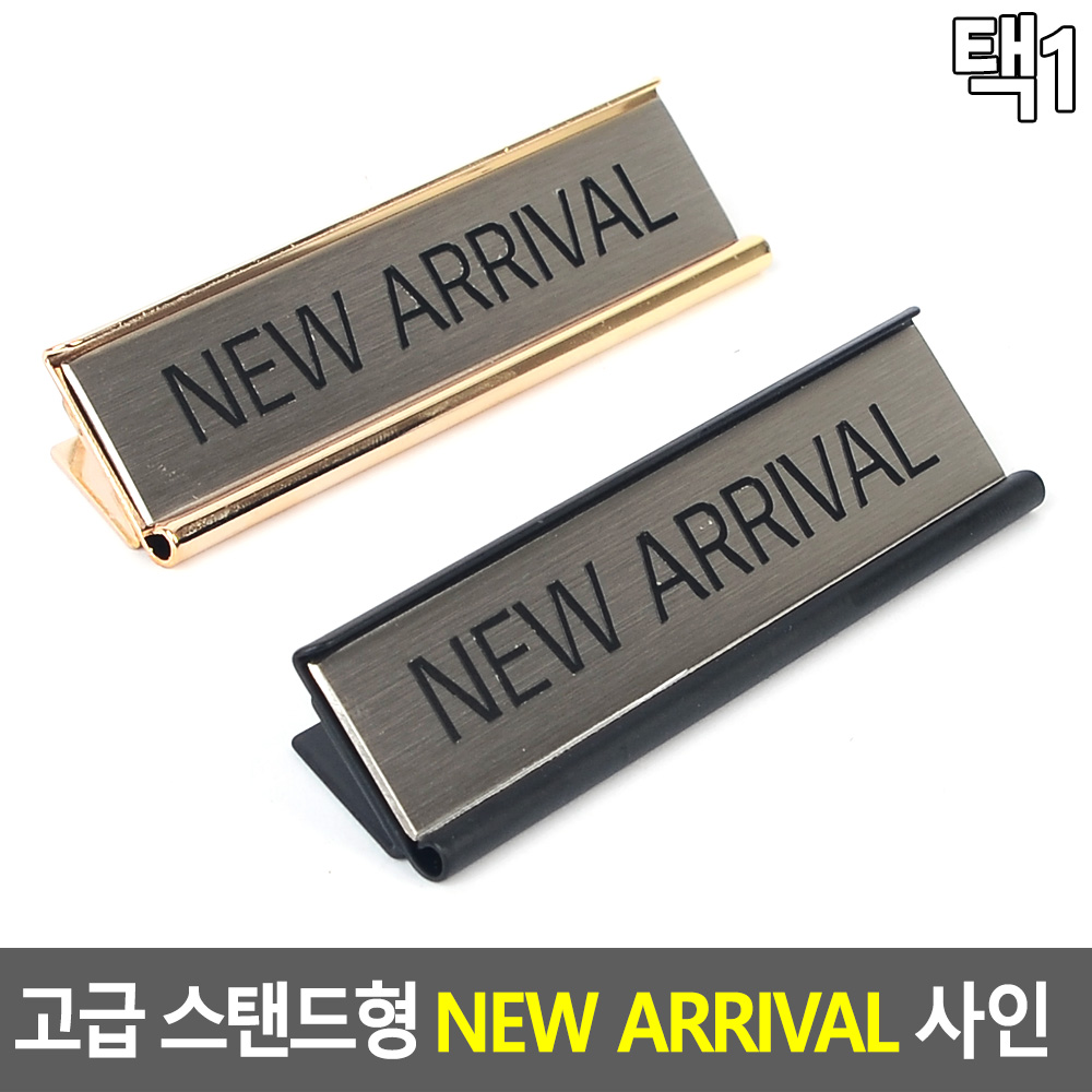 NEW ARRIVAL 피오피 행사 안내판 스탠드형 - 상세 이미지 3