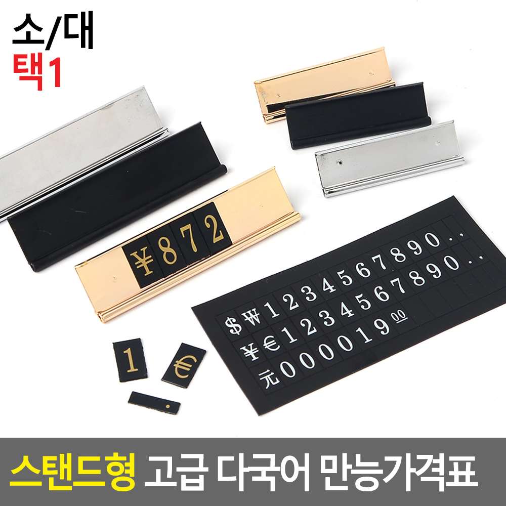 프라이스칩 가격표 미니 자석 스탠드형 다국어 6종 - 상세 이미지 3