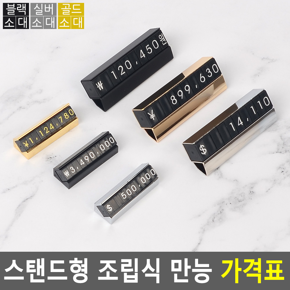 프라이스칩 가격표 미니 조립식 스탠드형 6종 - 상세 이미지 4