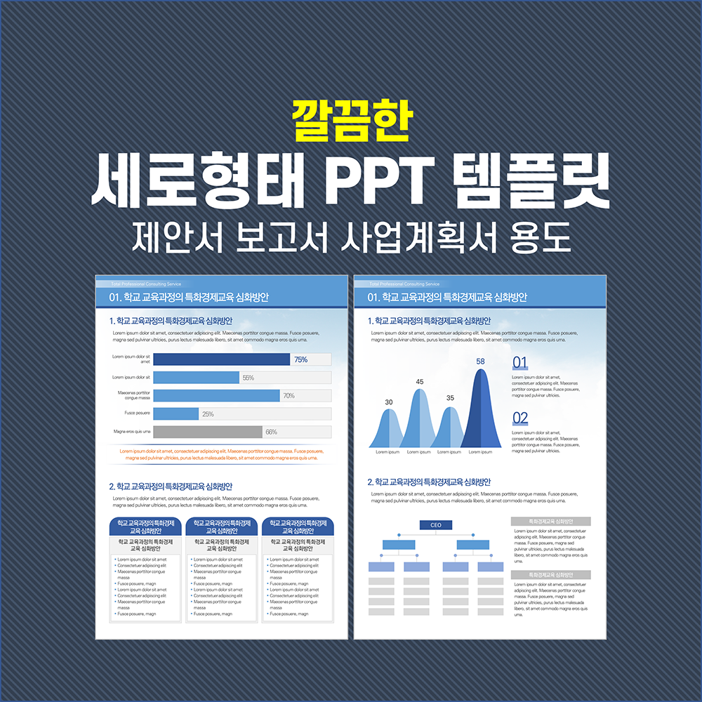 522 세로 ppt 템플릿 제안서 보고서 사업계획서 파워포인트 깔끔한 세로형ppt 디자인 - 상품 이미지