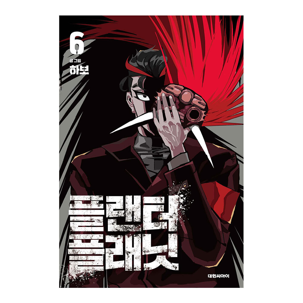 [대원씨아이] 플랜터 플래닛 6권 제품 이미지