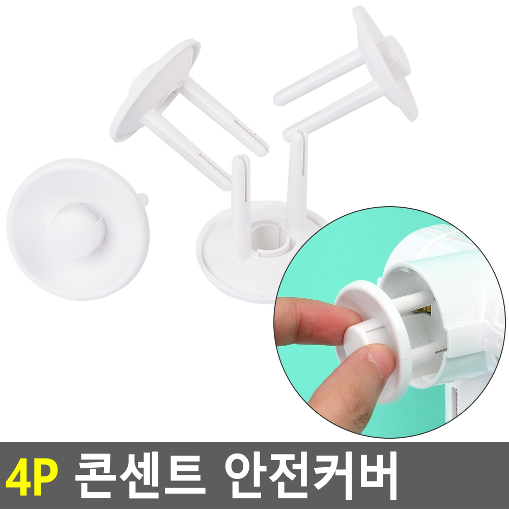 콘센트마개 보호캡 안전 마개 커버 멀티탭 안전캡 - 상세 이미지 3