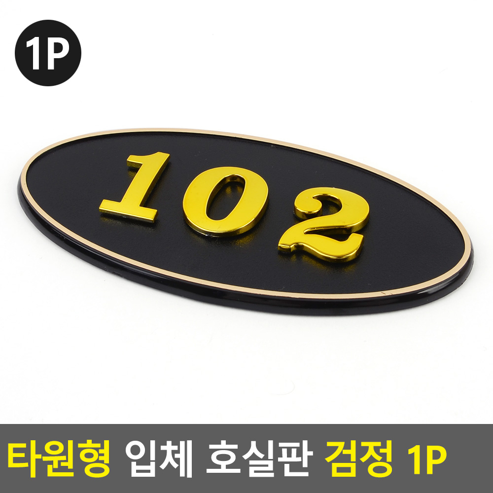 현관문 호수판 번호판 방호수 현관 아파트 빌라 호수 BK - 상세 이미지 3