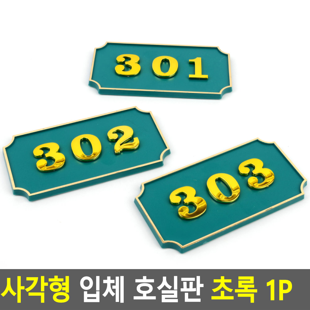 현관문 호수판 번호판 방호수 현관 아파트 빌라 호수 사각 GR - 상세 이미지 4