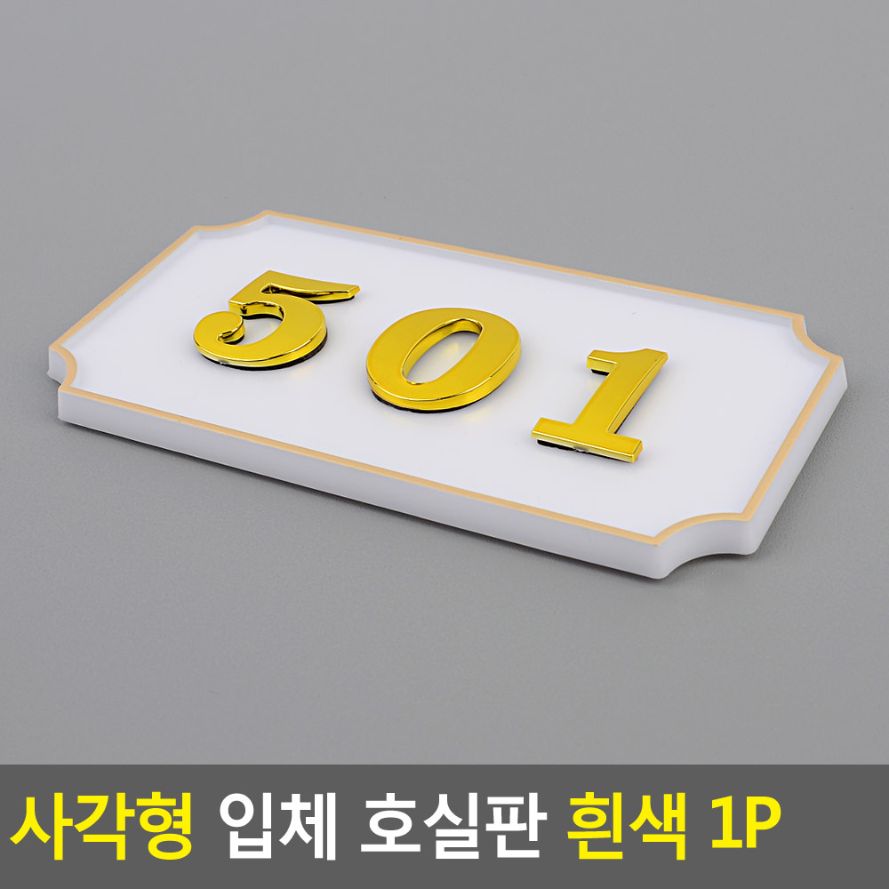 현관문 호수판 번호판 방호수 현관 아파트 빌라 호수 사각 WT - 상세 이미지 3