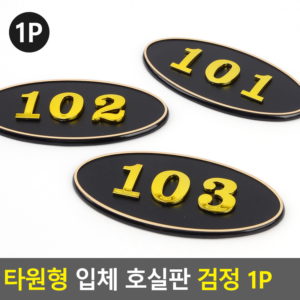 현관문 호수판 번호판 방호수 현관 아파트 빌라 호수 BK - 상세 이미지 4