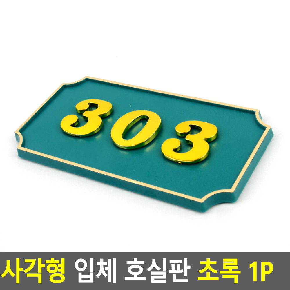 현관문 호수판 번호판 방호수 현관 아파트 빌라 호수 사각 GR - 상세 이미지 3