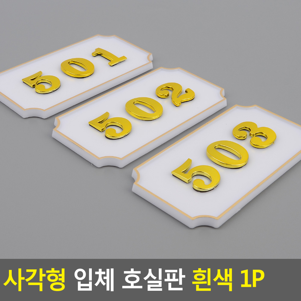 현관문 호수판 번호판 방호수 현관 아파트 빌라 호수 사각 WT - 상세 이미지 4