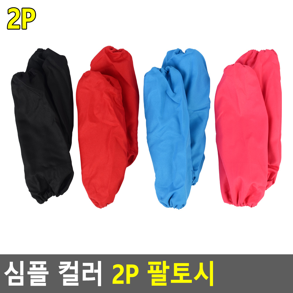 작업용팔토시 미술팔토시 반토시 도배용 2p - 상세 이미지 4
