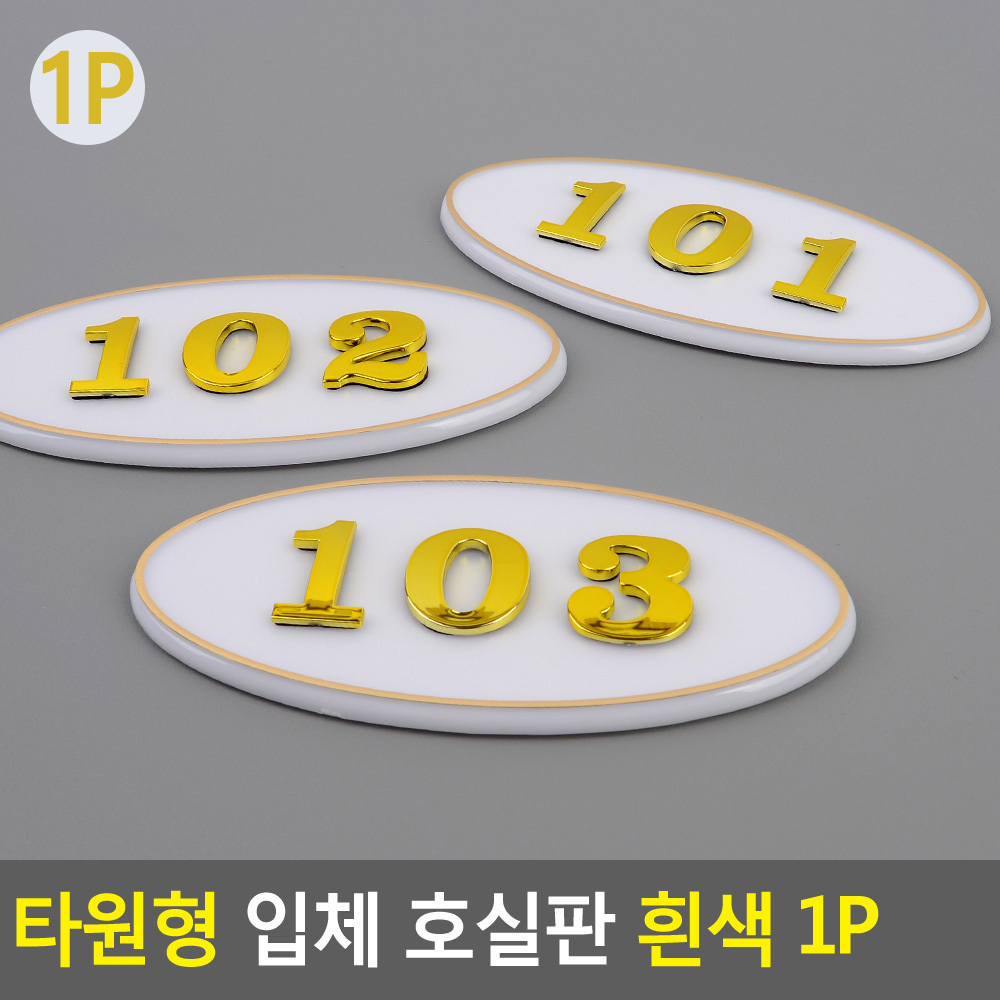 현관문 호수판 번호판 방호수 현관 아파트 빌라 호수 GD - 상세 이미지 4
