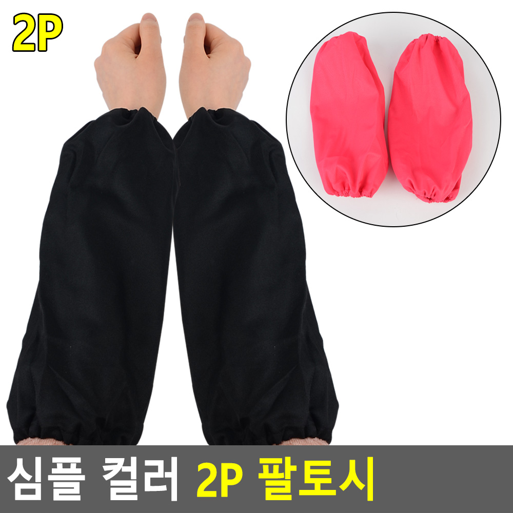 작업용팔토시 미술팔토시 반토시 도배용 2p - 상세 이미지 3