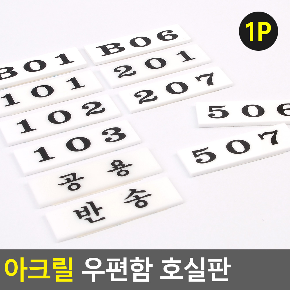 우편함 번호판 우체통 아크릴 현관문 아파트 빌라 호수 - 상세 이미지 4