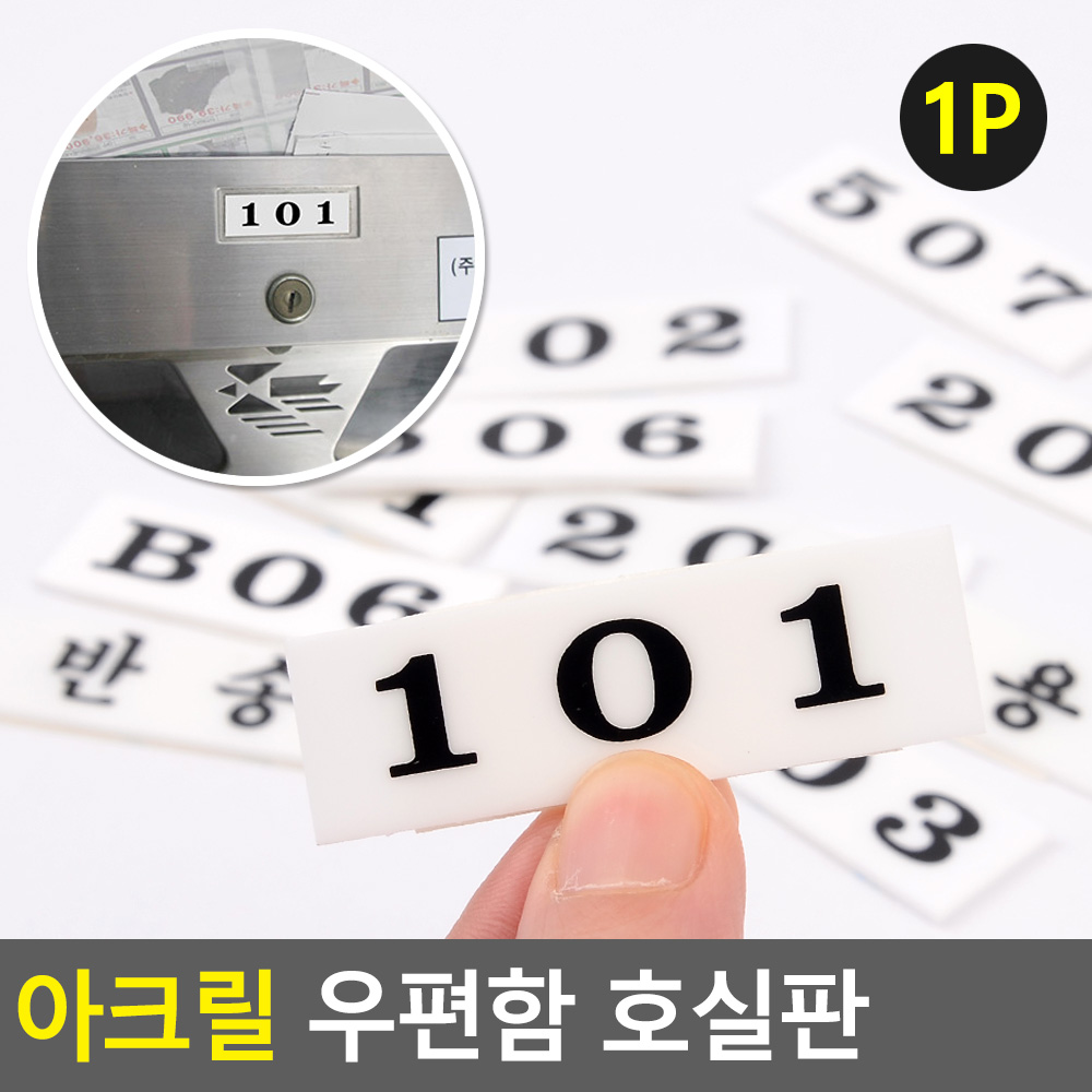 우편함 번호판 우체통 아크릴 현관문 아파트 빌라 호수 - 상세 이미지 3