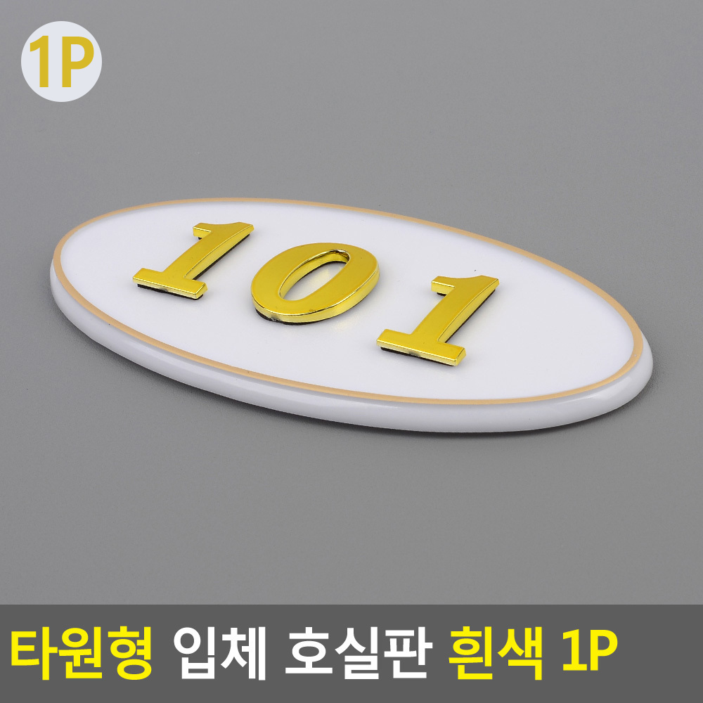 현관문 호수판 번호판 방호수 현관 아파트 빌라 호수 GD - 상세 이미지 3