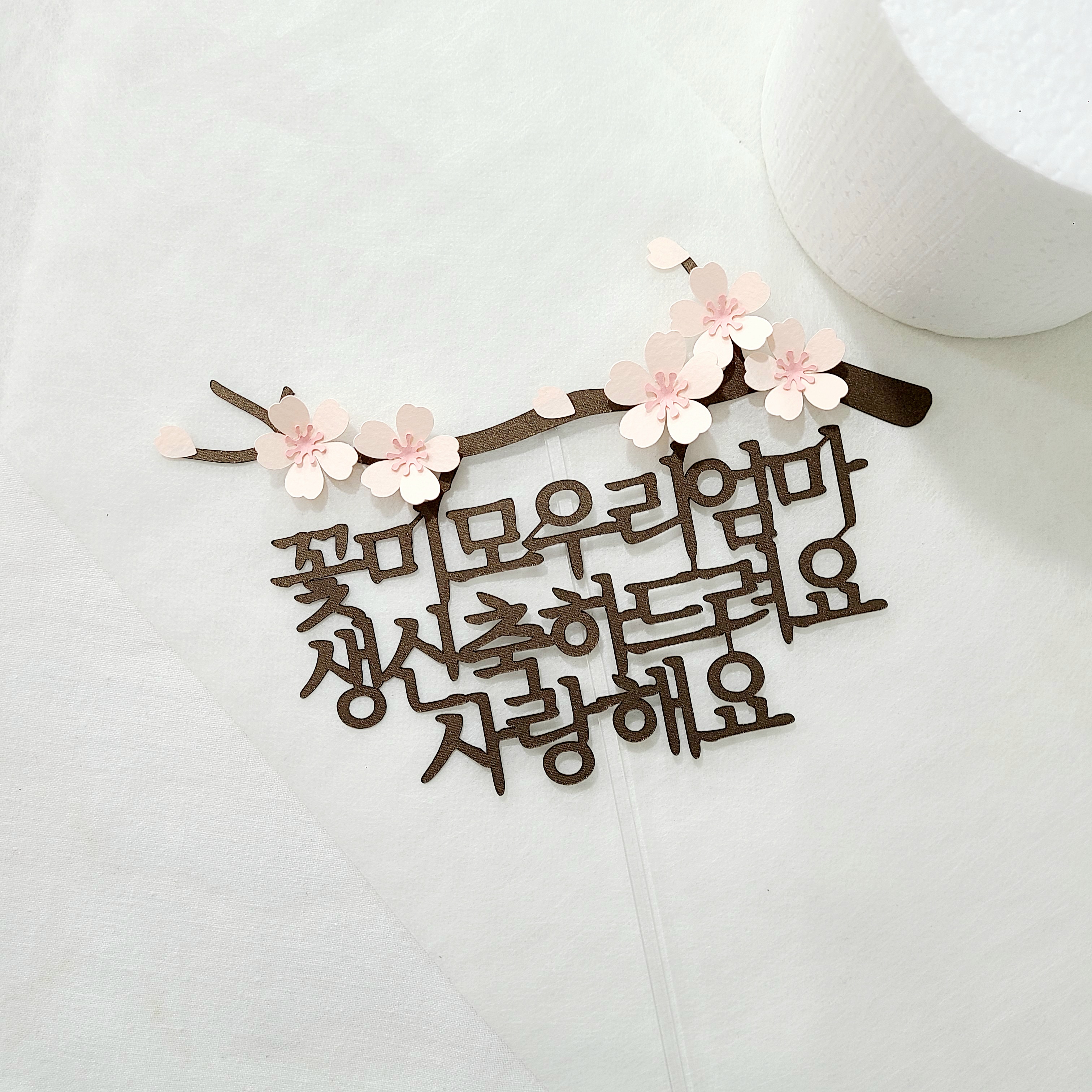 팔순토퍼 기념일 축하문구 꽃 케이크 토퍼 제작 꽃청춘 우리아빠 이미지 3