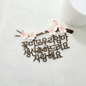 팔순토퍼 기념일 축하문구 꽃 케이크 토퍼 제작 꽃청춘 우리아빠 실사용 후기 | 효과 있을까? - 상품 이미지 3