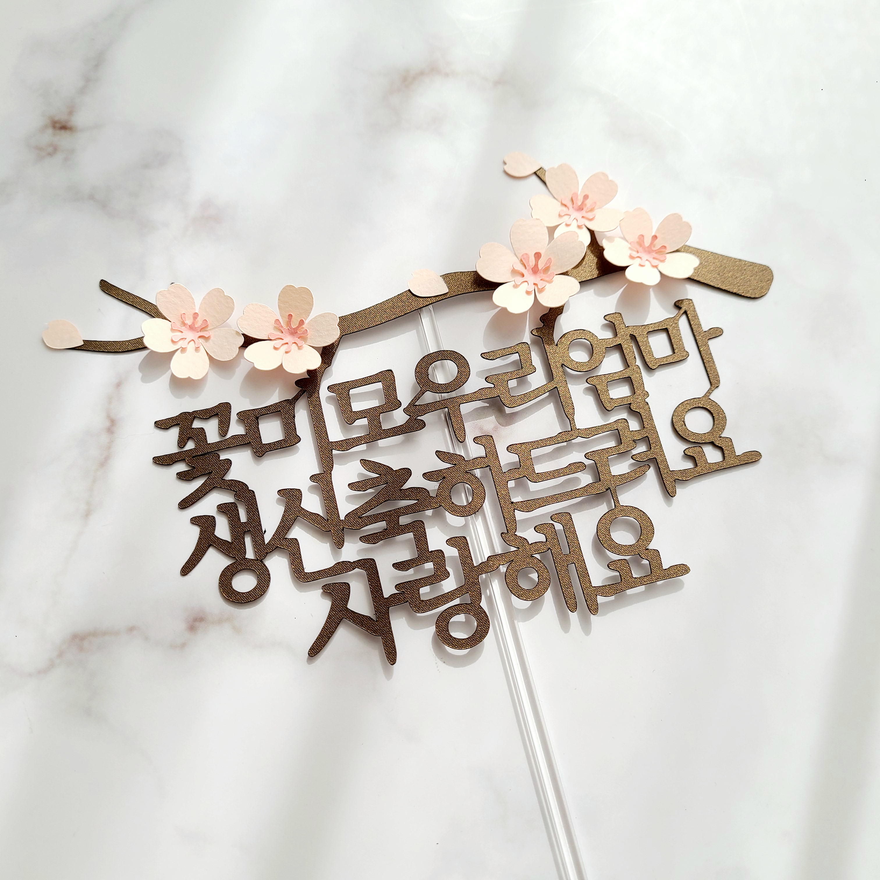 팔순토퍼 기념일 축하문구 꽃 케이크 토퍼 제작 꽃청춘 우리아빠 이미지 2