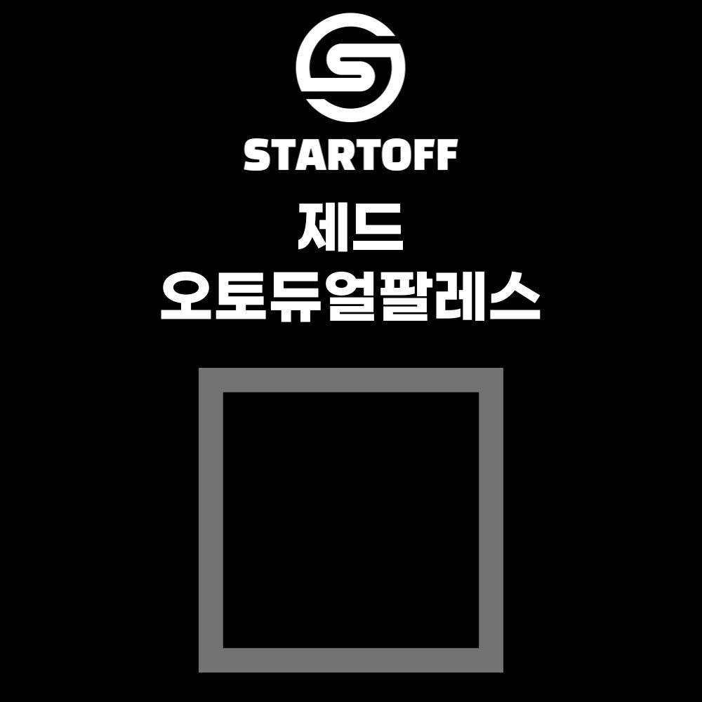 스타트오프 제드 오토듀얼팔레스 호환 그라운드시트 방수포