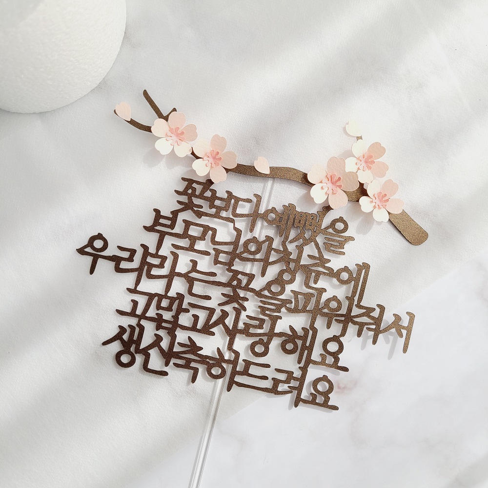 환갑토퍼 자유문구 생일 축하문구 벚꽃 케이크 토퍼 제작 기본 16자 이미지 2