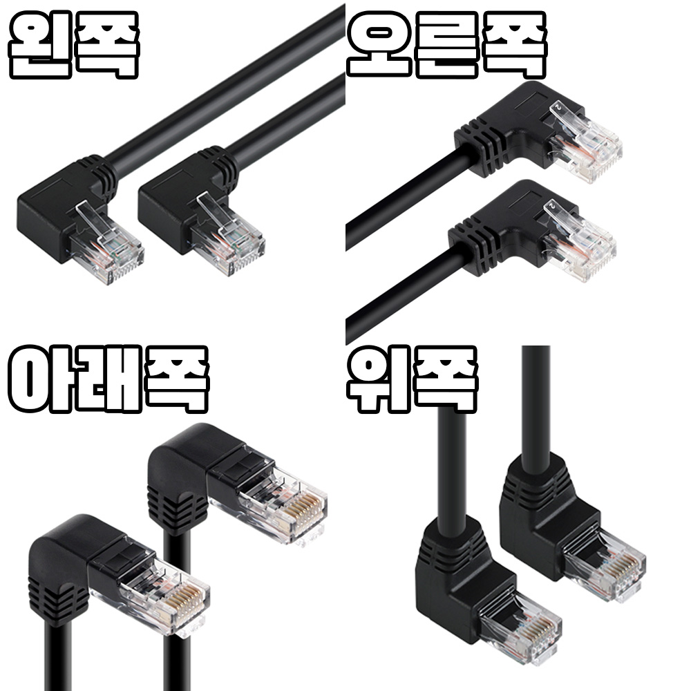 ㄱ자 랜선 랜케이블 꺽인 꺾인 꺽임 기역자 90도 납작 인터넷선 CAT5E 오른쪽1m 상품 이미지